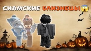 😱СИАМСКИЕ БЛИЗНЕЦЫ. Это всё ради ДЕНЕГ😱 ИСТОРИЯ РОБЛОКС 💋