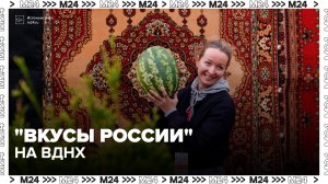 На ВДНХ открылся гастрономический фестиваль «Вкусы России» - Москва 24