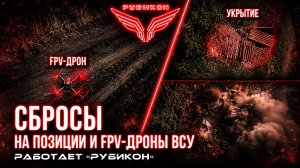 Донбасс. Сбросы на позиции и FPV-дроны ВСУ.