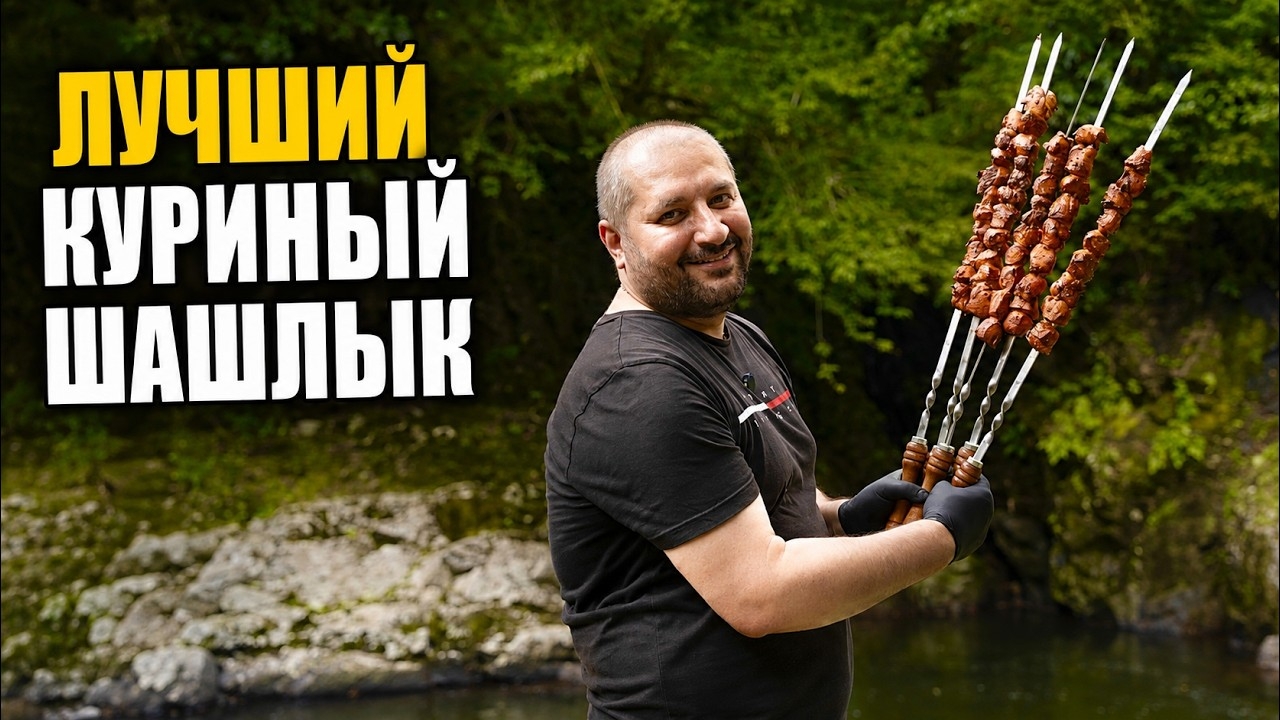 Рецепт куриного шашлыка. Лучший куриный шашлык в вашей жизни!