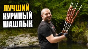 Рецепт куриного шашлыка. Лучший куриный шашлык в вашей жизни!