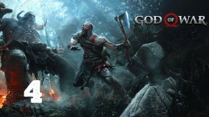 Прохождение | God of War 2018 | Часть 4 | Свет Альвхейма