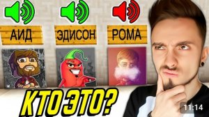 УГАДАЙ ЮТУБЕРА ПО ГОЛОСУ В МАЙНКРАФТ!