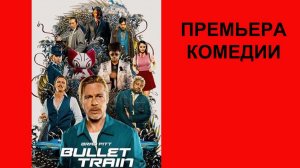 Фильм Быстрее пули, Bullet Train, Дублированный трейлер