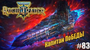 Капитан ПоБЕДЫ в Warhammer 40,000 Rogue Trader, #83