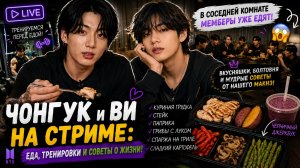 💜🔥 Ви и Чонгук вышли в эфир после концерта — диета, здоровье и откровенный разговор...