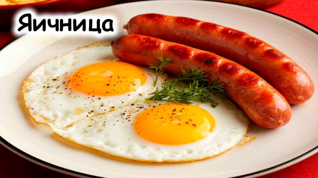 Яичница с сосиской