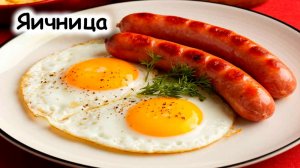 Яичница с сосиской