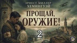 Хемингуэй Эрнест - Прощай оружие! Часть 2