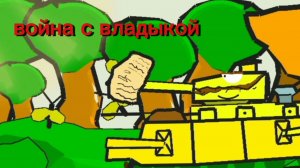 война с владыкой мультики про танки