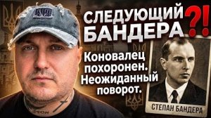 «Коновалец похоронен. Следующим станет Бандера  Неожиданный поворот»
