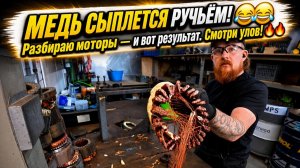 МЕДЬ ЛЬЕТСЯ РЕКОЙ  /  Извлечение меди из электродвигателей!