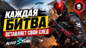 Стрим Blood Strike Вид от третьего лица