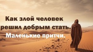 Как злой человек решил добрым стать. Маленькие притчи.