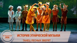 Танец лесных зверят