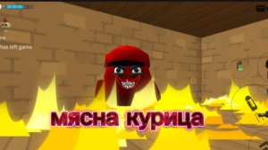 Встретил мясную курицу в чикен ган!