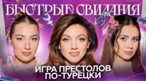 Быстрые свидания #16. Яна.