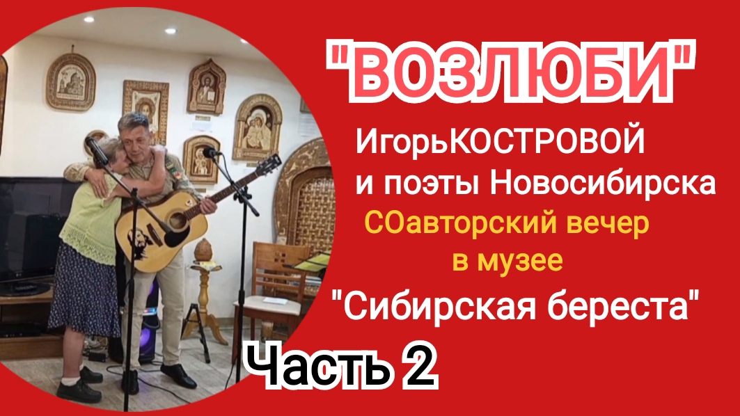 ✅ВОЗЛЮБИ | Вторая часть СОавторского творческого вечера | ИгорьКОСТРОВОЙ