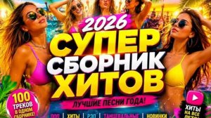 Летний Сборник 2026 Лучшие Хиты Танцевальная Музыка для Настроения 2026 Только Лучшие Песни Лета