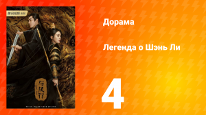 Легенда о Шэнь Ли 1 сезон 4 серия