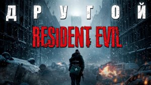 Что Зак Креггер приготовил для Resident Evil？ Детальный разбор!