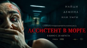 Ассистент в морге
