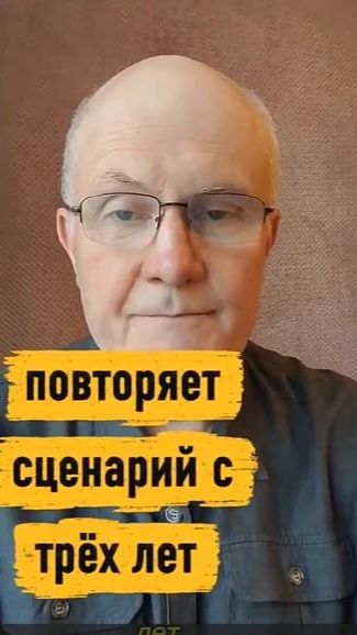 Ты повторяешь сценарий  3 лет