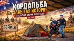 Одиночное мото-путешествие на север Австралии | Часть 2