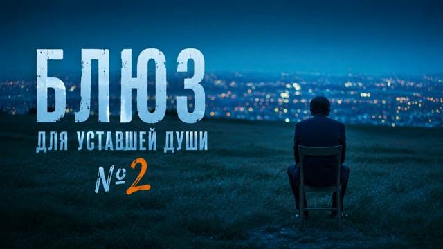 Блюз для уставшей души 2 3 часа