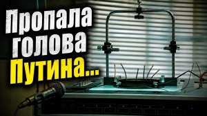 Пропала голова Путина