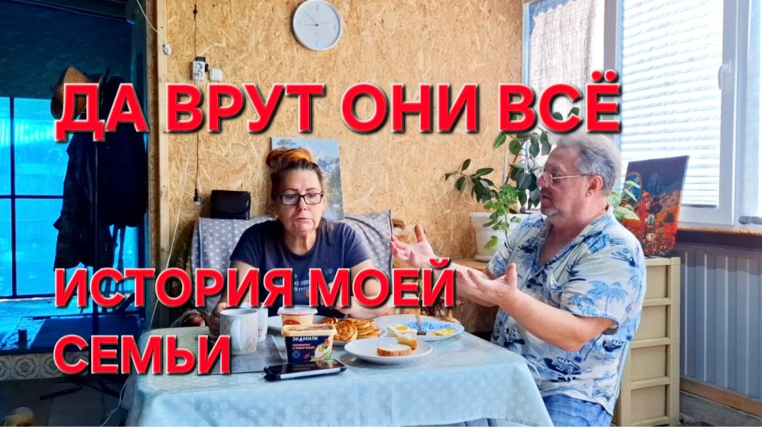1420 Они всё врут. История моей семьи. Искали родных.