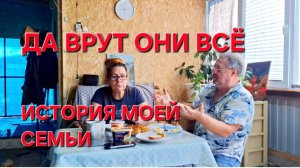1420 Они всё врут. История моей семьи. Искали родных.
