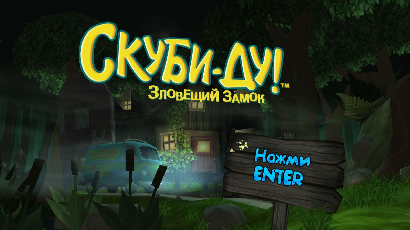 Скуби-Ду! Зловещий замок (серия 8)