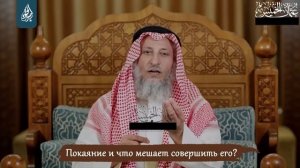 Что мешает человеку покаяться? | Шейх Усман Аль-Хамис