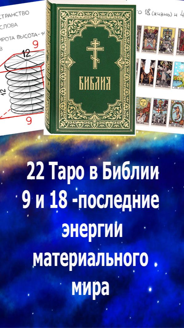22 старших аркана Таро в Библии - 9 и 18 последние энергии материального мира #таро#бог#