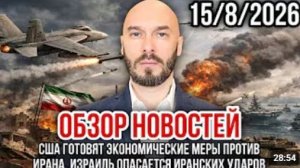 ОБЗОР НОВОСТЕЙ 15 АВГУСТА США ГОТОВЯТ ЭКОНОМИЧЕСКИЕ МЕРЫ ПРОТИВ ИРАНА ИЗРАИЛЬ ОПАСАЕТСЯ ИРАНА