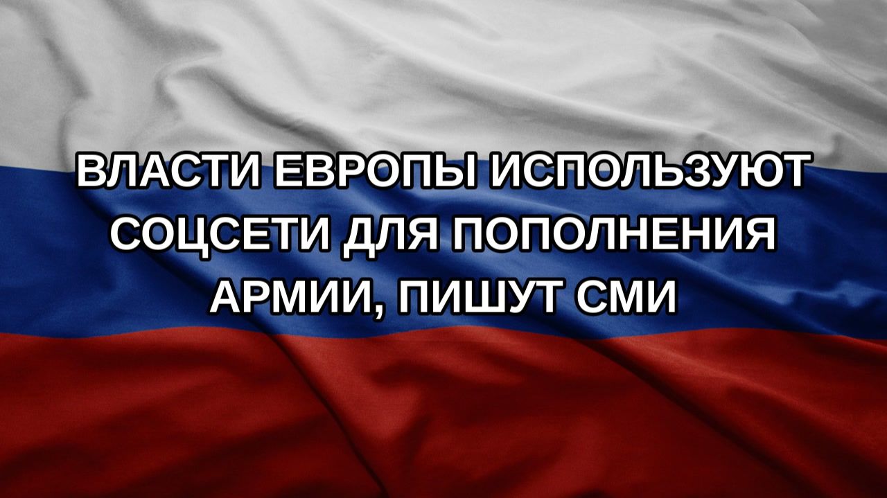 Власти Европы используют соцсети для пополнения армии, пишут СМИ
