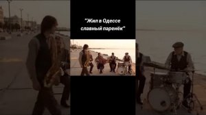 Жил в Одессе паренёк .