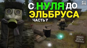 ПУТЬ АРТХАНТЕРА! С НУЛЯ До ЭЛЬБРУСА в СТАЛЗОН - ВЫБРОСЫ, СЮЖЕТ, ФАРМ, БАРТЕР - STALZONE №7