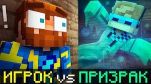 😱 Майнкрафт, но Я Стал Настоящим ПРИЗРАКОМ • [Режим Фазмафобия] + Фиксплей + Юни + Кабан + Санёк
