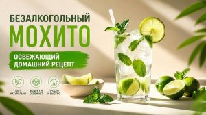 Безалкогольный мохито: освежающий домашний рецепт