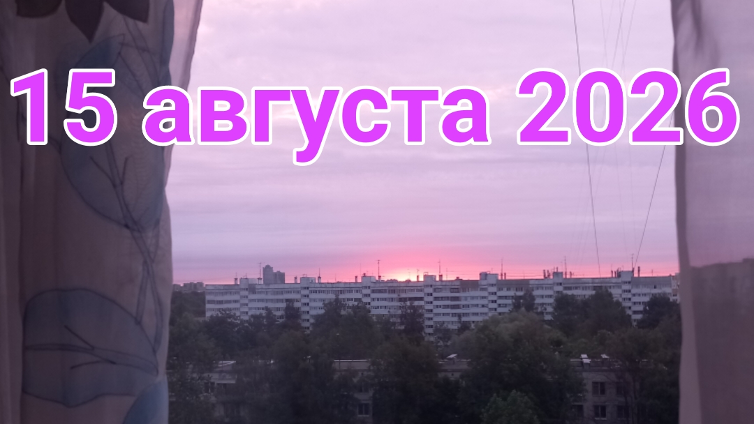 15 августа 2026. Августовские серединности...
