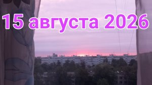 15 августа 2026. Августовские серединности...