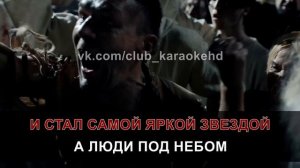 SHAMAN - Живой(караоке)