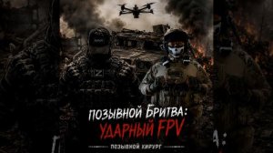 Позывной БРИТВА: ударный FPV - позывной Хирург