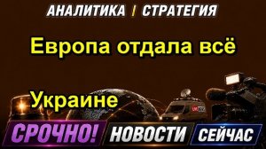 Европа отдала всё Украине — копия