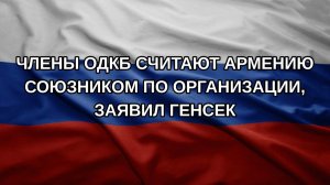 Члены ОДКБ считают Армению союзником по организации, заявил генсек