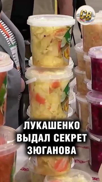Лукашенко выдал секрет Зюганова