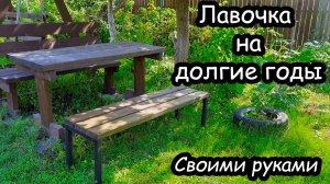 Садовая лавочка своими руками. Самая простая конструкция