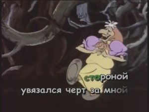 Летучий корабль - Частушки бабок-Ежек
